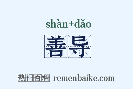 善导是什么意思的图片